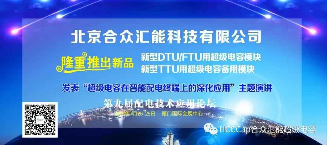 DAFA.COM受邀参加第九届配电自动化技术应用论坛，将发表“超级电容在智能配电终端上的深化应用”主题演讲